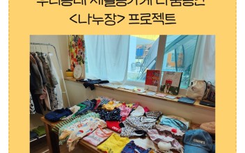 우리동네 재활용가게 나눔공간 &lt;나누장&gt; 프로젝트 이미지